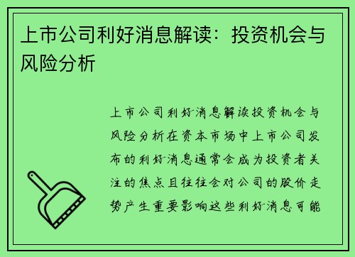 上市公司利好消息解读:投资机会与风险分析 上市公司利好消息解读:投资机会与风险分析