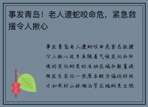 事发青岛!老人遭蛇咬命危,紧急救援令人揪心 事发青岛!老人遭蛇咬命危,紧急救援令人揪心