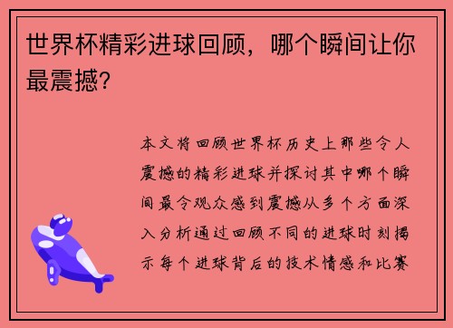 世界杯精彩进球回顾，哪个瞬间让你最震撼？