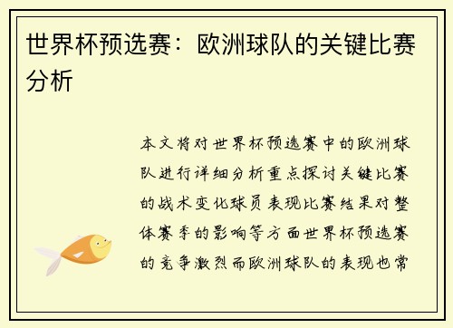 世界杯预选赛:欧洲球队的关键比赛分析 世界杯预选赛:欧洲球队的关键比赛分析