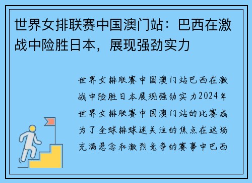 世界女排联赛中国澳门站:巴西在激战中险胜日本,展现强劲实力 世界女排联赛中国澳门站:巴西在激战中险胜日本,展现强劲实力