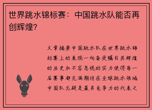 世界跳水锦标赛：中国跳水队能否再创辉煌？