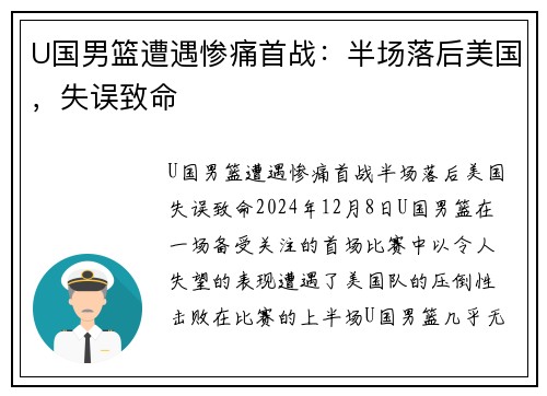 U国男篮遭遇惨痛首战:半场落后美国,失误致命 U国男篮遭遇惨痛首战:半场落后美国,失误致命
