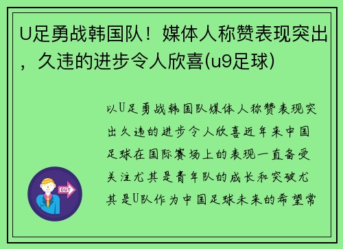 U足勇战韩国队!媒体人称赞表现突出,久违的进步令人欣喜(u9足球) U足勇战韩国队!媒体人称赞表现突出,久违的进步令人欣喜(u9足球)