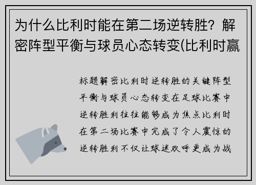 为什么比利时能在第二场逆转胜?解密阵型平衡与球员心态转变(比利时赢了没) 为什么比利时能在第二场逆转胜?解密阵型平衡与球员心态转变(比利时赢了没)