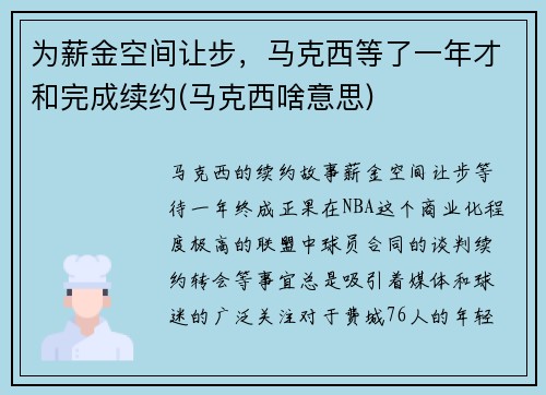 为薪金空间让步,马克西等了一年才和完成续约(马克西啥意思) 为薪金空间让步,马克西等了一年才和完成续约(马克西啥意思)