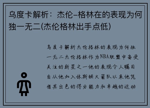 乌度卡解析:杰伦-格林在的表现为何独一无二(杰伦格林出手点低) 乌度卡解析:杰伦-格林在的表现为何独一无二(杰伦格林出手点低)