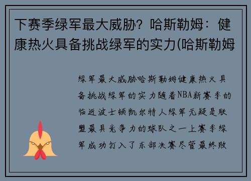 下赛季绿军最大威胁?哈斯勒姆:健康热火具备挑战绿军的实力(哈斯勒姆退役) 下赛季绿军最大威胁?哈斯勒姆:健康热火具备挑战绿军的实力(哈斯勒姆退役)