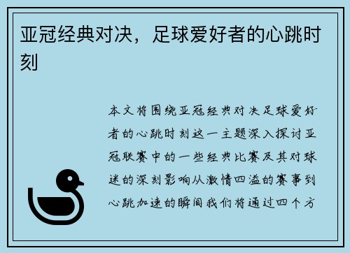 亚冠经典对决,足球爱好者的心跳时刻 亚冠经典对决,足球爱好者的心跳时刻