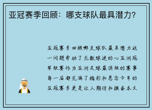 亚冠赛季回顾:哪支球队最具潜力? 亚冠赛季回顾:哪支球队最具潜力?