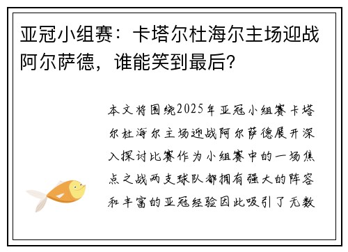 亚冠小组赛:卡塔尔杜海尔主场迎战阿尔萨德,谁能笑到最后? 亚冠小组赛:卡塔尔杜海尔主场迎战阿尔萨德,谁能笑到最后?