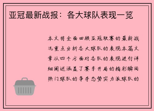 亚冠最新战报:各大球队表现一览 亚冠最新战报:各大球队表现一览