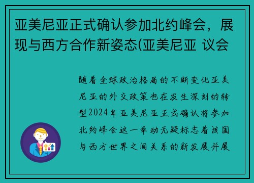 亚美尼亚正式确认参加北约峰会,展现与西方合作新姿态(亚美尼亚 议会) 亚美尼亚正式确认参加北约峰会,展现与西方合作新姿态(亚美尼亚 议会)