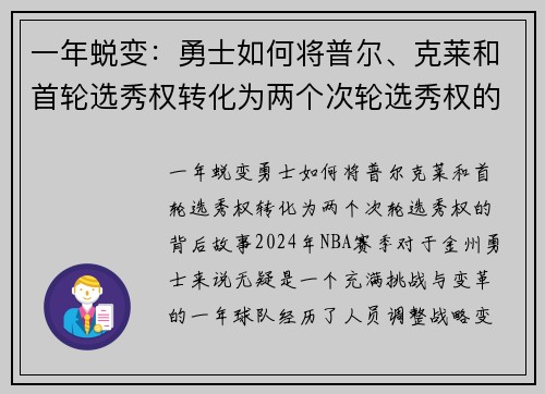 一年蜕变：勇士如何将普尔、克莱和首轮选秀权转化为两个次轮选秀权的背后故事