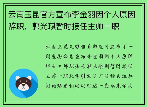 云南玉昆官方宣布李金羽因个人原因辞职,郭光琪暂时接任主帅一职 云南玉昆官方宣布李金羽因个人原因辞职,郭光琪暂时接任主帅一职
