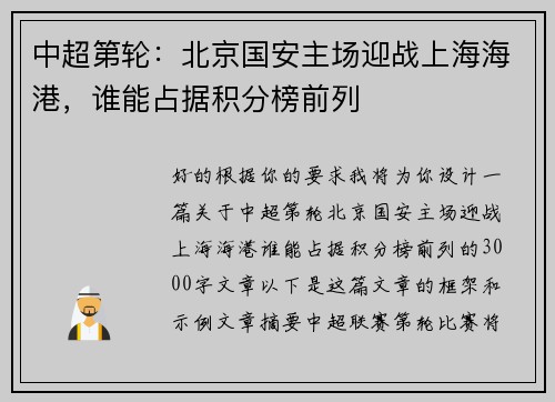 中超第轮：北京国安主场迎战上海海港，谁能占据积分榜前列