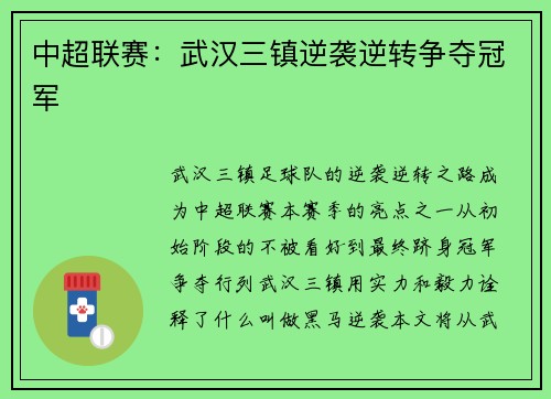 中超联赛：武汉三镇逆袭逆转争夺冠军