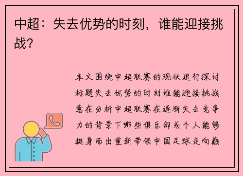 中超:失去优势的时刻,谁能迎接挑战? 中超:失去优势的时刻,谁能迎接挑战?