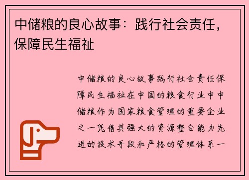 中储粮的良心故事:践行社会责任,保障民生福祉 中储粮的良心故事:践行社会责任,保障民生福祉