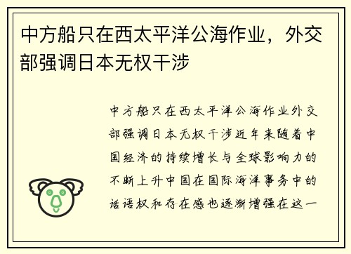 中方船只在西太平洋公海作业，外交部强调日本无权干涉