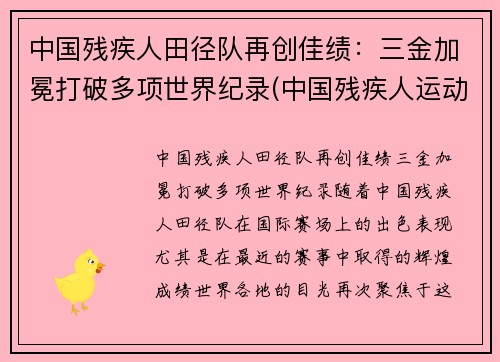中国残疾人田径队再创佳绩：三金加冕打破多项世界纪录(中国残疾人运动员夺冠)