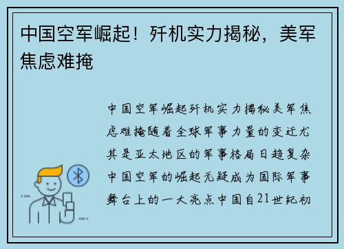 中国空军崛起!歼机实力揭秘,美军焦虑难掩 中国空军崛起!歼机实力揭秘,美军焦虑难掩