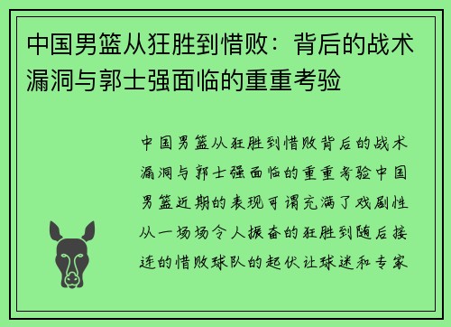 中国男篮从狂胜到惜败:背后的战术漏洞与郭士强面临的重重考验 中国男篮从狂胜到惜败:背后的战术漏洞与郭士强面临的重重考验