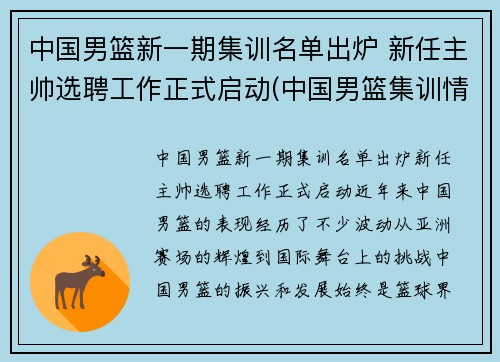 中国男篮新一期集训名单出炉 新任主帅选聘工作正式启动(中国男篮集训情况)