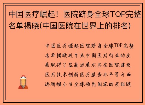 中国医疗崛起!医院跻身全球TOP完整名单揭晓(中国医院在世界上的排名) 中国医疗崛起!医院跻身全球TOP完整名单揭晓(中国医院在世界上的排名)
