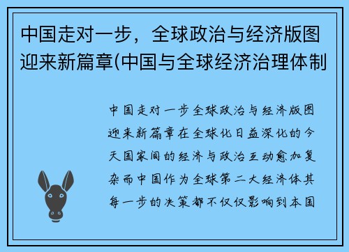 中国走对一步，全球政治与经济版图迎来新篇章(中国与全球经济治理体制变革)