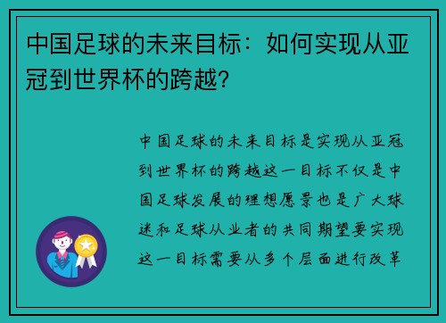 中国足球的未来目标:如何实现从亚冠到世界杯的跨越? 中国足球的未来目标:如何实现从亚冠到世界杯的跨越?