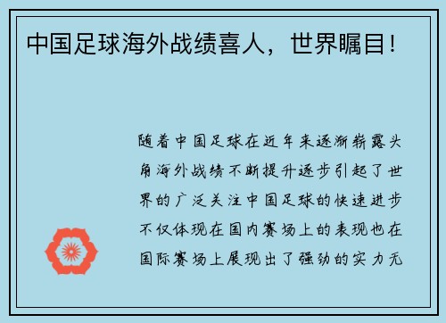 中国足球海外战绩喜人,世界瞩目! 中国足球海外战绩喜人,世界瞩目!