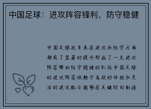 中国足球:进攻阵容锋利,防守稳健 中国足球:进攻阵容锋利,防守稳健