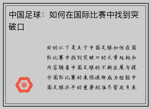 中国足球:如何在国际比赛中找到突破口 中国足球:如何在国际比赛中找到突破口
