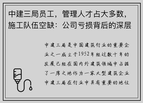 中建三局员工,管理人才占大多数,施工队伍空缺:公司亏损背后的深层原因 中建三局员工,管理人才占大多数,施工队伍空缺:公司亏损背后的深层原因