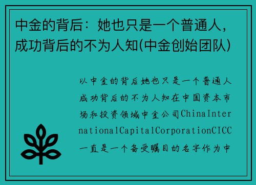 中金的背后:她也只是一个普通人,成功背后的不为人知(中金创始团队) 中金的背后:她也只是一个普通人,成功背后的不为人知(中金创始团队)