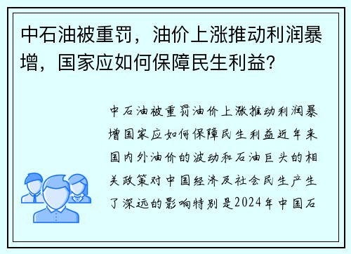 中石油被重罚,油价上涨推动利润暴增,国家应如何保障民生利益? 中石油被重罚,油价上涨推动利润暴增,国家应如何保障民生利益?