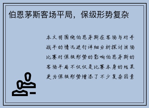 伯恩茅斯客场平局,保级形势复杂 伯恩茅斯客场平局,保级形势复杂