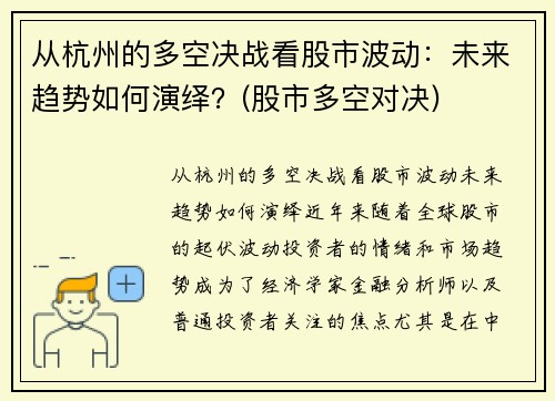 从杭州的多空决战看股市波动：未来趋势如何演绎？(股市多空对决)