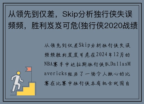 从领先到仅差，Skip分析独行侠失误频频，胜利岌岌可危(独行侠2020战绩)