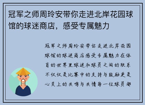 冠军之师周玲安带你走进北岸花园球馆的球迷商店,感受专属魅力 冠军之师周玲安带你走进北岸花园球馆的球迷商店,感受专属魅力