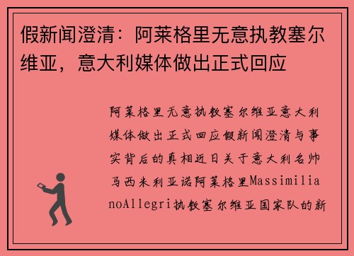 假新闻澄清：阿莱格里无意执教塞尔维亚，意大利媒体做出正式回应