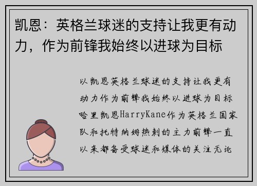 凯恩:英格兰球迷的支持让我更有动力,作为前锋我始终以进球为目标 凯恩:英格兰球迷的支持让我更有动力,作为前锋我始终以进球为目标