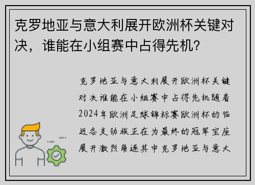 克罗地亚与意大利展开欧洲杯关键对决,谁能在小组赛中占得先机? 克罗地亚与意大利展开欧洲杯关键对决,谁能在小组赛中占得先机?