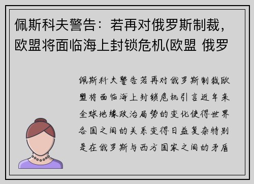 佩斯科夫警告：若再对俄罗斯制裁，欧盟将面临海上封锁危机(欧盟 俄罗斯 制裁)