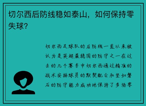 切尔西后防线稳如泰山,如何保持零失球? 切尔西后防线稳如泰山,如何保持零失球?