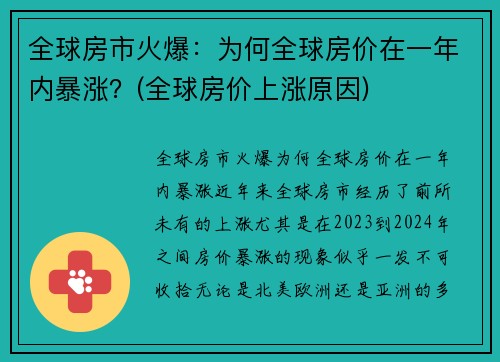 全球房市火爆:为何全球房价在一年内暴涨?(全球房价上涨原因) 全球房市火爆:为何全球房价在一年内暴涨?(全球房价上涨原因)