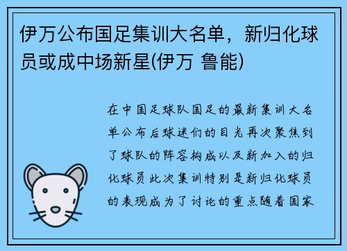 伊万公布国足集训大名单,新归化球员或成中场新星(伊万 鲁能) 伊万公布国足集训大名单,新归化球员或成中场新星(伊万 鲁能)
