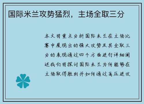国际米兰攻势猛烈,主场全取三分 国际米兰攻势猛烈,主场全取三分