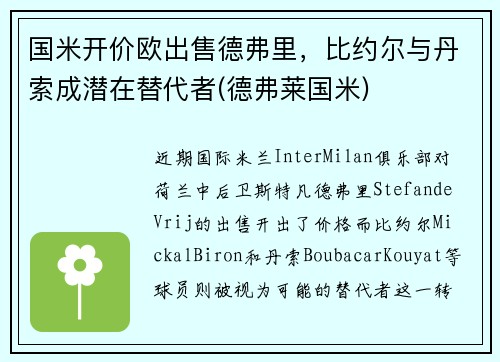国米开价欧出售德弗里,比约尔与丹索成潜在替代者(德弗莱国米) 国米开价欧出售德弗里,比约尔与丹索成潜在替代者(德弗莱国米)